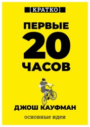 Скачать Первые 20 часов. Как быстро научиться… чему угодно. Джош Кауфман. Кратко бесплатно