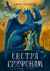 Скачать Сестра грифонам бесплатно