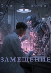 Скачать Замещение бесплатно