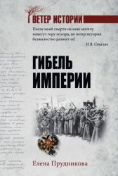 Скачать Гибель империи бесплатно