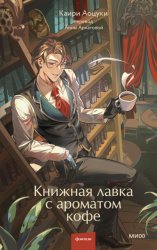 Скачать Книжная лавка с ароматом кофе бесплатно