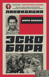Скачать Ликвидация Эскобара бесплатно
