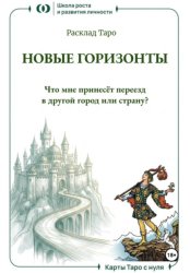 Скачать Расклад Таро «Новые горизонты. Что мне принесёт переезд в другой город или страну?» бесплатно