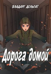 Скачать Дорога домой бесплатно