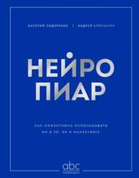 Скачать Нейропиар. Как эффективно использовать ИИ в PR, GR и маркетинге бесплатно