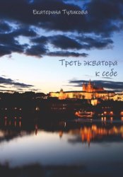 Скачать Треть экватора к себе бесплатно