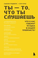 Скачать Ты – то, что ты слушаешь. Что о нас говорит музыка в нашем плейлисте? бесплатно