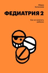 Скачать Федиатрия-2. Как не залечить ребенка бесплатно