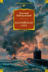 Скачать Балтийская сага бесплатно