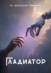 Скачать Гладиатор бесплатно