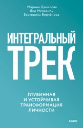 Скачать Интегральный трек. Глубинная и устойчивая трансформация личности бесплатно