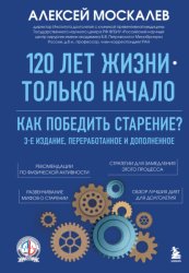 Скачать 120 лет жизни – только начало. Как победить старение? бесплатно