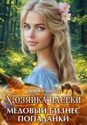Скачать Хозяйка пасеки. Медовый бизнес попаданки бесплатно