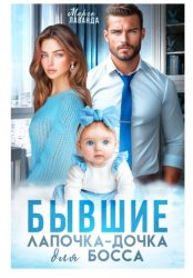 Скачать Бывшие. Лапочка-дочка для босса бесплатно