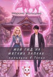 Скачать Мой гид на мягких лапках: каникулы в Токио бесплатно