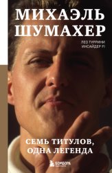 Скачать Михаэль Шумахер. Семь титулов. Одна легенда бесплатно