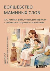 Скачать Волшебство маминых слов. 130 готовых фраз, чтобы договориться с ребенком и сохранить спокойствие бесплатно