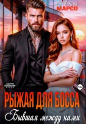 Скачать Рыжая для босса. Бывшая между нами бесплатно