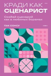 Скачать Кради как сценарист. Создай сценарий как в любимых дорамах бесплатно