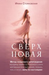 Скачать «Сверхновая». Метод глубинного перерождения женщины: выйти из порочного круга жертвенности и выгорания, познать тень и начать жить по-настоящему бесплатно