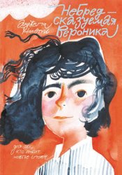 Скачать НеБредсказуемая Вероника бесплатно