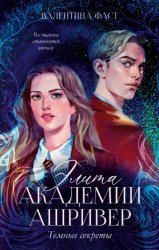 Скачать Элита академии Ашривер. Темные секреты бесплатно