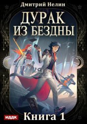 Скачать Дурак из Бездны. Книга 1 бесплатно