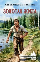 Скачать Золотая жила бесплатно