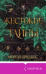 Скачать Жестокие тайны бесплатно