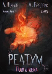 Скачать Реатум. Книга 2. Подготовка. Том 1 бесплатно