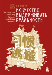 Скачать Искусство выдерживать реальность. Как перестать прятаться от трудностей и обрести внутренний стержень бесплатно
