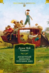 Скачать Лоскутный мешочек тетушки Джо бесплатно