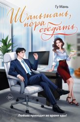 Скачать Шаньшань, пора обедать бесплатно