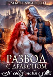 Скачать Развод с драконом. Я сведу тебя с ума! бесплатно