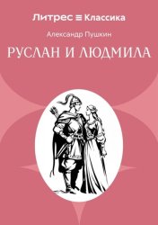 Скачать Руслан и Людмила бесплатно