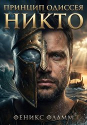 Скачать Принцип Одиссея: Никто бесплатно
