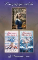 Скачать Еще раз про любовь. Комплект из 3 книг бесплатно