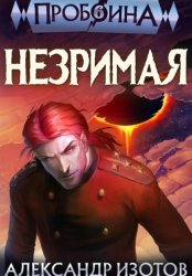 Скачать Пробоина 6: Незримая бесплатно