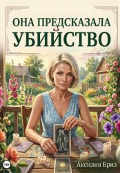 Скачать Она предсказала убийство бесплатно