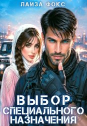Скачать Выбор специального назначения бесплатно