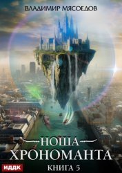 Скачать Ноша Хрономанта. Книга 5 бесплатно