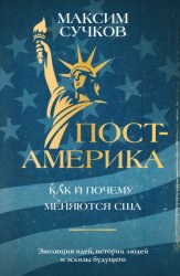 Скачать Пост-Америка: как и почему меняются США бесплатно