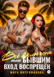 Скачать Всё включено, или Бывшим вход воспрещён бесплатно