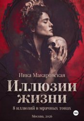 Скачать Ника Макаровская. ИЛЛЮЗИИ ЖИЗНИ. 8 иллюзий в мрачных тонах бесплатно