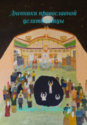Скачать Дневники православной целительницы бесплатно