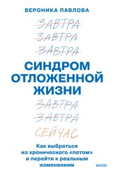 Скачать Синдром отложенной жизни. Как выбраться из хронического «потом» и перейти к реальным изменениям бесплатно