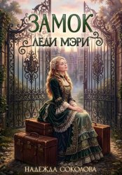 Скачать Замок леди Мэри бесплатно