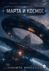 Скачать Венера — Москва — Юпитер. Марта и космос бесплатно