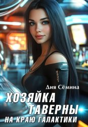 Скачать Хозяйка таверны на краю галактики бесплатно