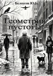 Скачать Геометрия пустоты бесплатно